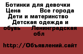 Ботинки для девочки › Цена ­ 650 - Все города Дети и материнство » Детская одежда и обувь   . Ленинградская обл.